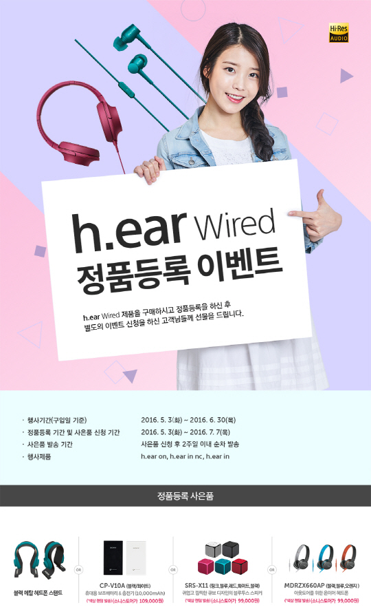 소니코리아는 히어 유선 타입 제품 구매 고객을 대상으로 정품 등록 이벤트 실시한다고 3일 밝혔다. 포스터 사진 <소니코리아 제공>